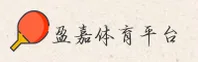 盈嘉体育「中国」官方网站